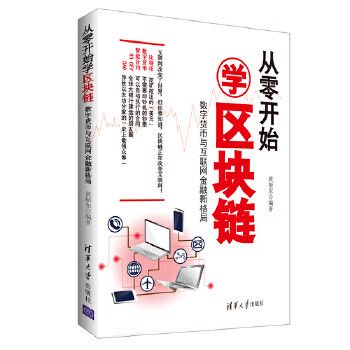 二手从零开始学区块链:数字货币与互联网金融新格局
