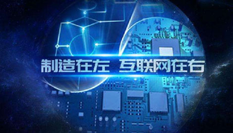 "互联网+"时代制造业该如何与互联网融合