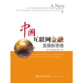 中国互联网金融